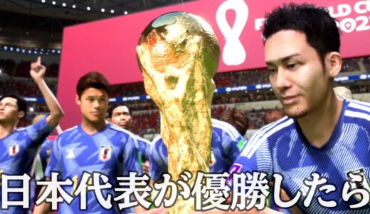 【4人実況】歴史を捻じ曲げて日本代表がワールドカップ優勝する未来に変えました