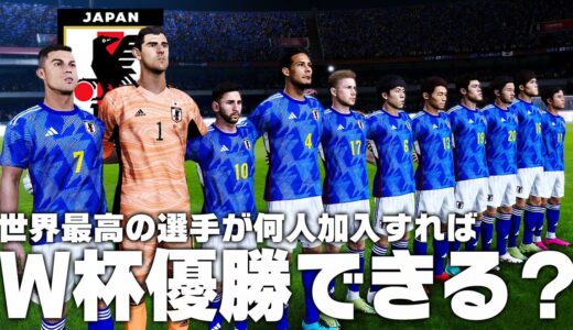 世界最高の選手が日本代表に何人加わったらW杯優勝できるのか？【サッカー日本代表】