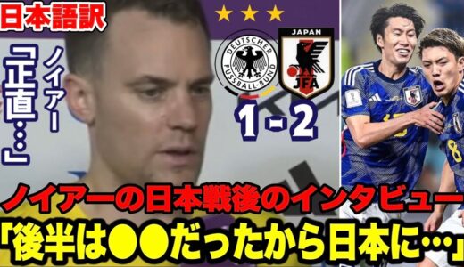 ドイツ代表キャプテンのノイアーの日本戦後のインタビュー【ワールドカップ】