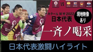 カタール W杯⚽️日本代表試合ハイライト（BGM は一斉ノ喝采で）