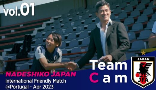 Team Cam vol.01｜7月のワールドカップに向け 最後の欧州遠征始動｜International Friendly Match＠Portugal - Apr 2023