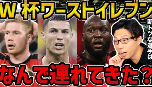 【レオザ】W杯ワーストイレブン/この人達のおかげで盛り上がりました【レオザ】