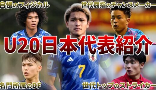 【最強】アルゼンチンW杯に挑むU20日本代表全選手紹介
