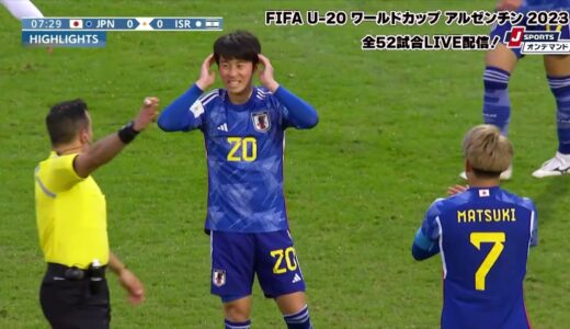 【ハイライト】日本 vs. イスラエル｜FIFA U-20 ワールドカップ アルゼンチン 2023 グループC #soccer