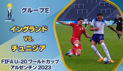 【ハイライト】イングランド vs. チュニジア｜FIFA U-20 ワールドカップ アルゼンチン 2023 グループE