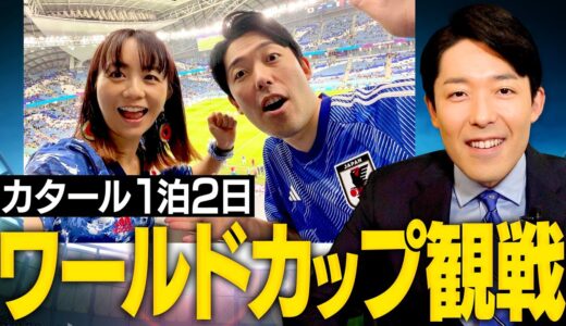 【FIFAワールドカップ2022】日本vsクロアチアをカタールで現地観戦しました！