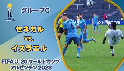 【ハイライト】セネガル vs. イスラエル｜FIFA U-20 ワールドカップ アルゼンチン 2023 グループC