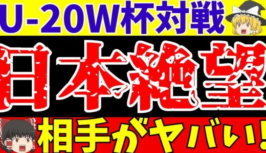 【サッカーU-20日本代表】ワールドカップの対戦相手がヤバい!キーになるのはFC東京の2人!?【ゆっくり解説】