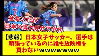 【悲報】日本女子サッカー、もうすぐワールドカップなのにどこも放映しないｗｗｗｗｗｗ