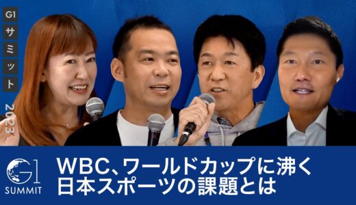 WBC、ワールドカップに沸く日本スポーツの課題とは～朝日健太郎×井原慶子×松下浩二×小泉文明