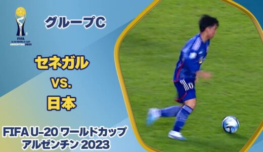 【ハイライト】セネガル vs. 日本｜FIFA U-20 ワールドカップ アルゼンチン 2023 グループC #soccer