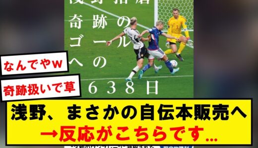 浅野、カタールW杯の「あのゴール」を書籍化→反応がこちらです…