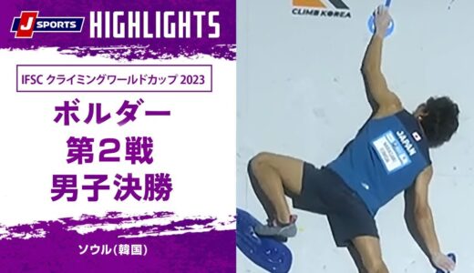 【ハイライト】IFSC クライミングワールドカップ 2023 ボルダー 第2戦 男子決勝 ソウル(韓国)