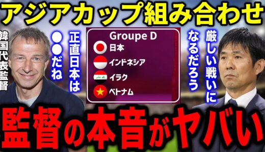 森保監督「正直一番難しい戦いになるだろう」アジアカップの組み合わせに対する各国の反応がヤバすぎた...