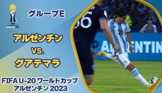 【ハイライト】アルゼンチン vs. グアテマラ｜FIFA U-20 ワールドカップ アルゼンチン 2023 グループA