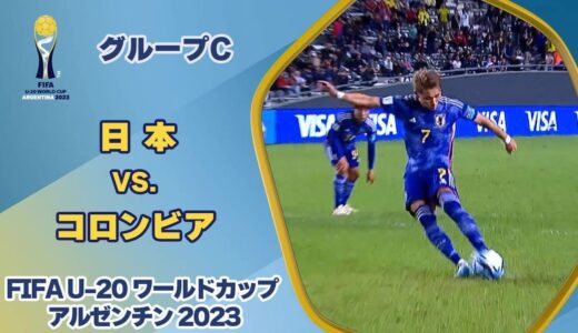 【ハイライト】日本 vs. コロンビア｜FIFA U-20 ワールドカップ アルゼンチン 2023 グループC #soccer