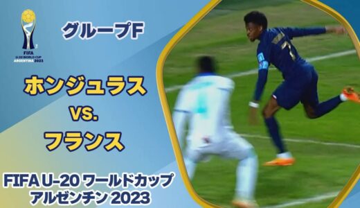 【ハイライト】ホンジュラス vs. フランス｜FIFA U-20 ワールドカップ アルゼンチン 2023 グループF
