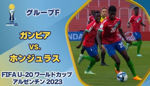 【ハイライト】ガンビア vs. ホンジュラス｜FIFA U-20 ワールドカップ アルゼンチン 2023 グループF