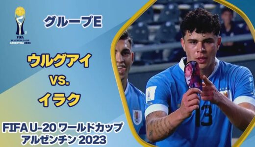 【ハイライト】ウルグアイ vs.イラク｜FIFA U-20 ワールドカップ アルゼンチン 2023 グループE