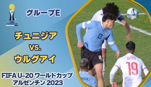 【ハイライト】チュニジア vs. ウルグアイ｜FIFA U-20 ワールドカップ アルゼンチン 2023 グループE