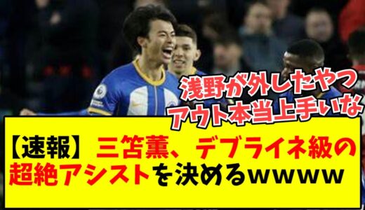 【速報】三笘薫、ワールドカップで実現しなかった超絶アシストが決まるｗｗｗｗｗｗｗｗｗｗ