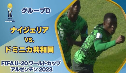 【ハイライト】ナイジェリア vs. ドミニカ共和国｜FIFA U-20 ワールドカップ アルゼンチン 2023 グループD