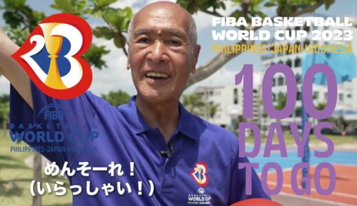 FIBAバスケットボールワールドカップ2023開幕まであと100日 #宮城善光さん編