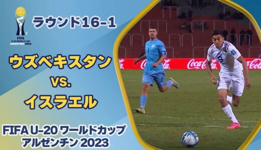 【ハイライト】ウズベキスタン vs. イスラエル｜FIFA U-20 ワールドカップ アルゼンチン 2023 ラウンド16-1