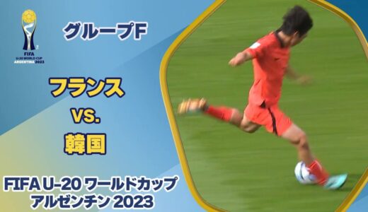 【ハイライト】フランス vs. 韓国｜FIFA U-20 ワールドカップ アルゼンチン 2023 グループF