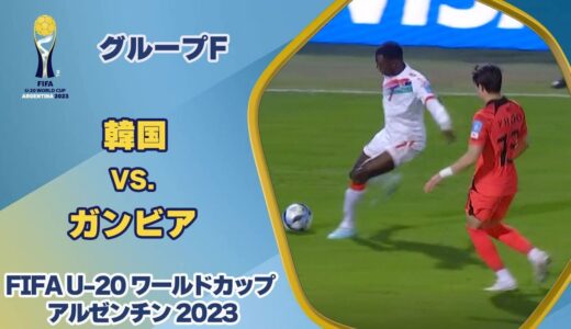 【ハイライト】韓国 vs. ガンビア｜FIFA U-20 ワールドカップ アルゼンチン 2023 グループF