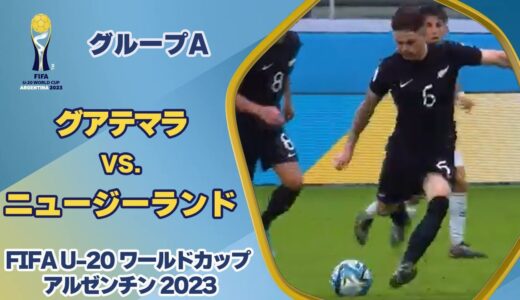 【ハイライト】グアテマラ vs. ニュージーランド｜FIFA U-20 ワールドカップ アルゼンチン 2023 グループA
