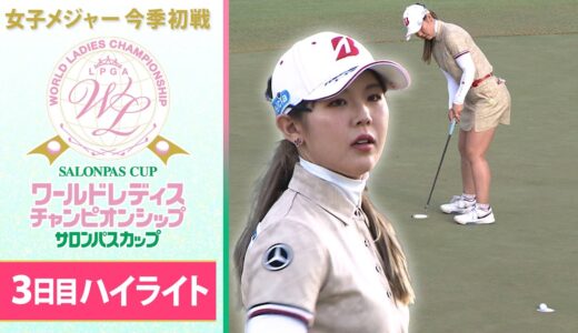 【気迫のバーディーフィニッシュ】吉田優利がメジャー初優勝へ王手 ワールドレディス サロンパスカップ