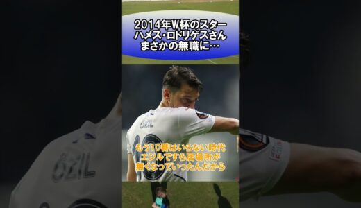 2014年W杯のスターハメス・ロドリゲスさんまさかの無職に…