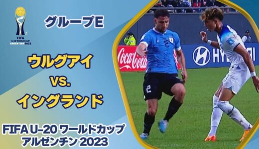 【ハイライト】ウルグアイ vs. イングランド｜FIFA U-20 ワールドカップ アルゼンチン 2023 グループE