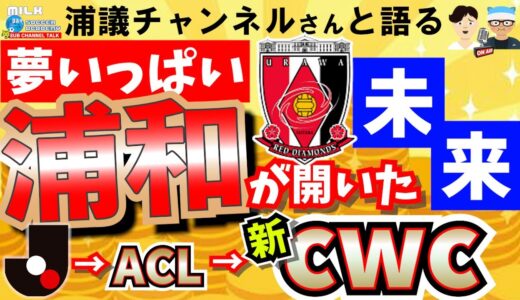 【Ｊリーグには夢がある】浦和レッズが開いた「未来」｜衝撃の新・クラブワールドカップ！！　【ゲスト：浦議チャンネルさん】