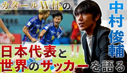 中村俊輔 カタールW杯の日本代表と世界のサッカーを語る