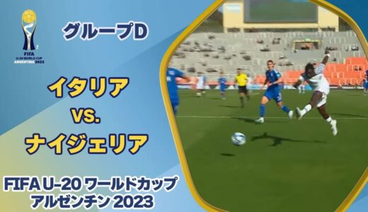 【ハイライト】イタリア vs. ナイジェリア｜FIFA U-20 ワールドカップ アルゼンチン 2023 グループD