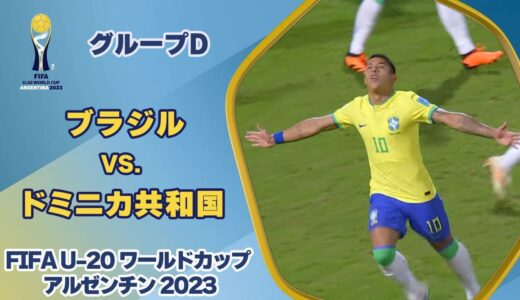 【ハイライト】ブラジル vs. ドミニカ共和国｜FIFA U-20 ワールドカップ アルゼンチン 2023 グループD