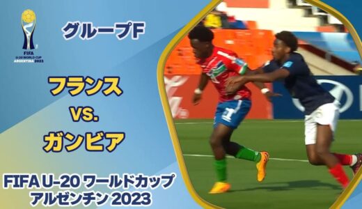 【ハイライト】フランス vs. ガンビア｜FIFA U-20 ワールドカップ アルゼンチン 2023 グループF