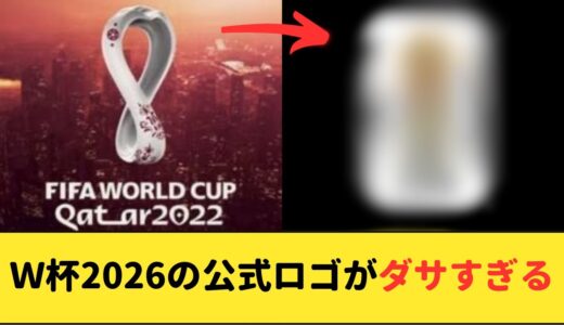 【海外の反応】W杯2026のロゴに対しての反応が面白すぎるwww