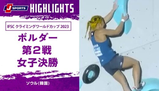 【ハイライト】IFSC クライミングワールドカップ 2023 ボルダー 第2戦 女子決勝 ソウル(韓国)