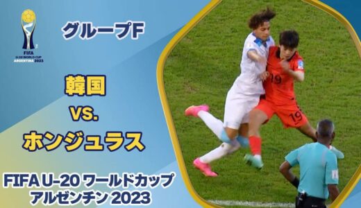 【ハイライト】韓国 vs. ホンジュラス｜FIFA U-20 ワールドカップ アルゼンチン 2023 グループF