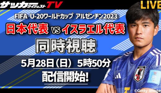 【同時視聴】U-20W杯 日本代表対イスラエル代表戦をサカダイTVと応援しよう！