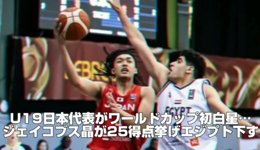 【日本バスケ】U19日本代表がワールドカップ初白星…ジェイコブス晶が25得点挙げエジプト下す