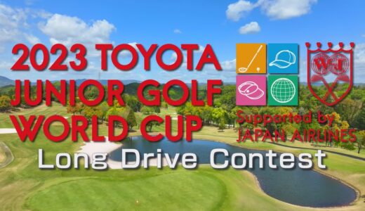 ドライビングコンテスト / Long Drive Contest【2023トヨタジュニアゴルフワールドカップ /2023 TOYOTA JUNIOR GOLF WORLD CUP】