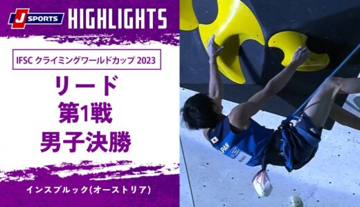 【ハイライト】IFSC クライミングワールドカップ 2023 リード 第1戦 男子決勝 インスブルック(オーストリア)