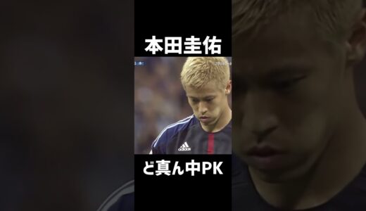 ブラジルワールドカップ出場を決めた本田圭佑のど真ん中PK #サッカー #本田圭佑 #pk #メンタル