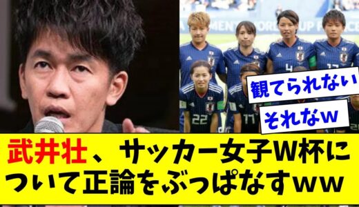 武井壮さん、サッカー女子W杯の国内放映権未決定問題について正論をぶっぱなし称賛されてしまうｗ