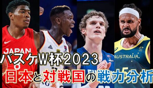 【バスケW杯2023】日本と対戦国の戦力分析！ガンバレAKATSUKI JAPAN