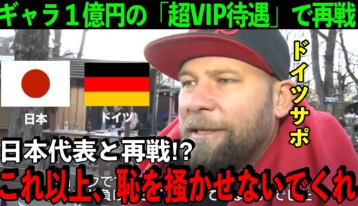 【海外の反応】ドイツとの再戦が決定！サッカー日本代表へのリベンジを誓うもドイツ代表サポからは厳しいコメントも「過去の嫌な思い出が・・・」【サッカー日本代表】
